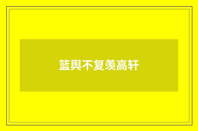 篮舆不复羡高轩