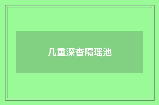 几重深杳隔瑶池