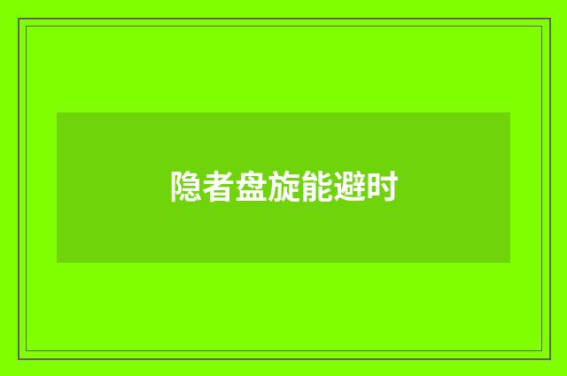 隐者盘旋能避时