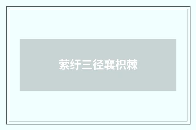 萦纡三径襄枳棘