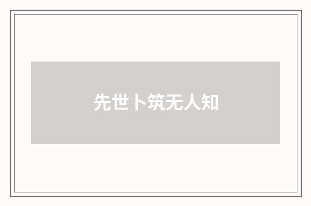 先世卜筑无人知