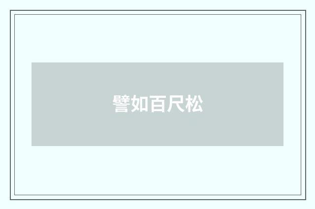 譬如百尺松