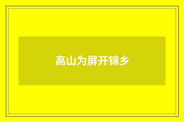 高山为屏开锦乡