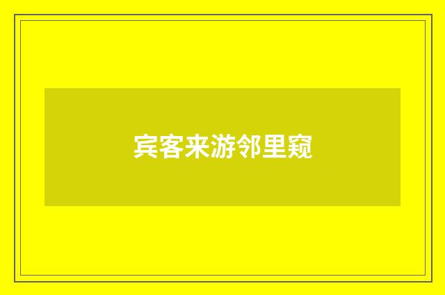 宾客来游邻里窥