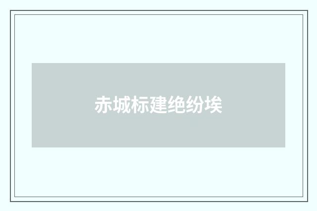 赤城标建绝纷埃