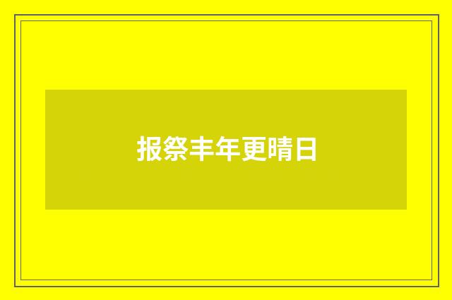 报祭丰年更晴日