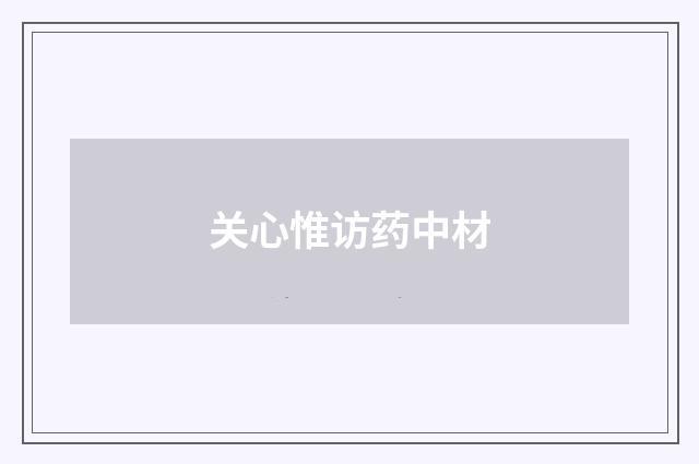 关心惟访药中材