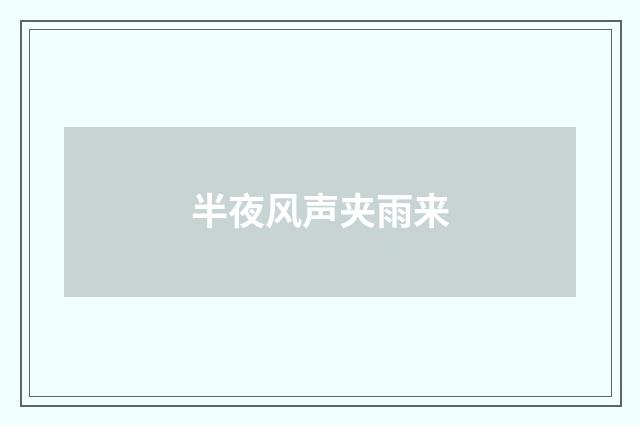 半夜风声夹雨来