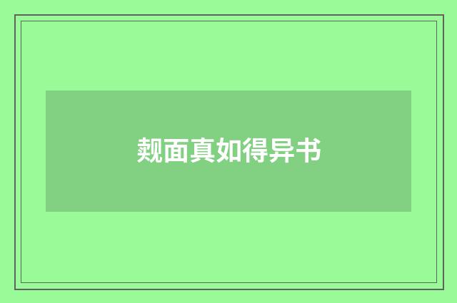 觌面真如得异书