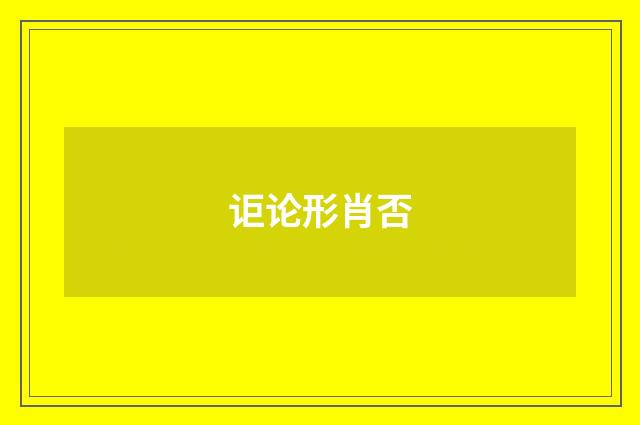 讵论形肖否