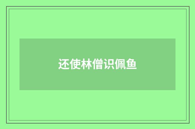 还使林僧识佩鱼