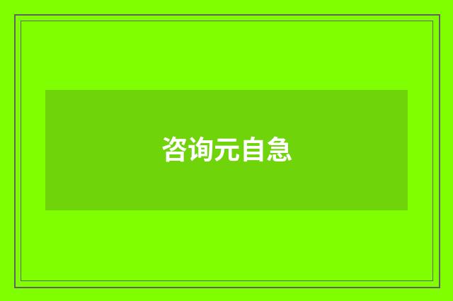 咨询元自急