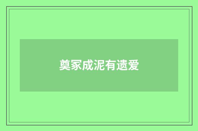 奠冢成泥有遗爱