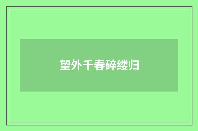 望外千春碎缕归