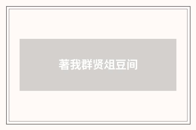 著我群贤俎豆间