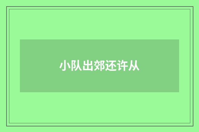 小队出郊还许从