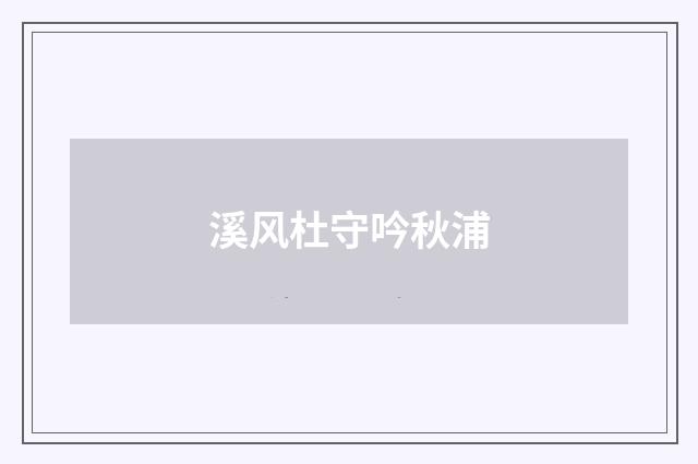 溪风杜守吟秋浦