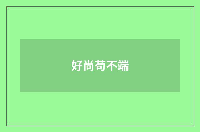 好尚苟不端