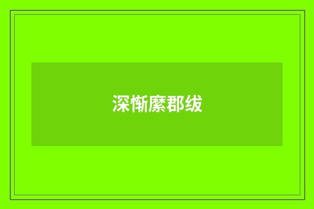 深惭縻郡绂