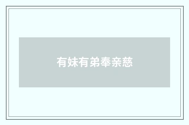 有妹有弟奉亲慈