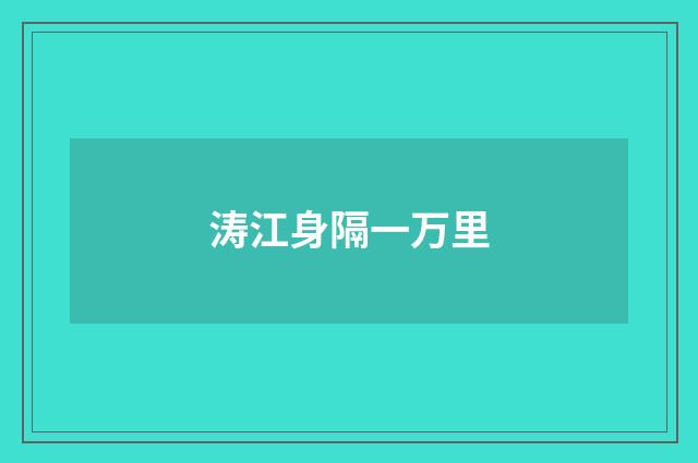 涛江身隔一万里
