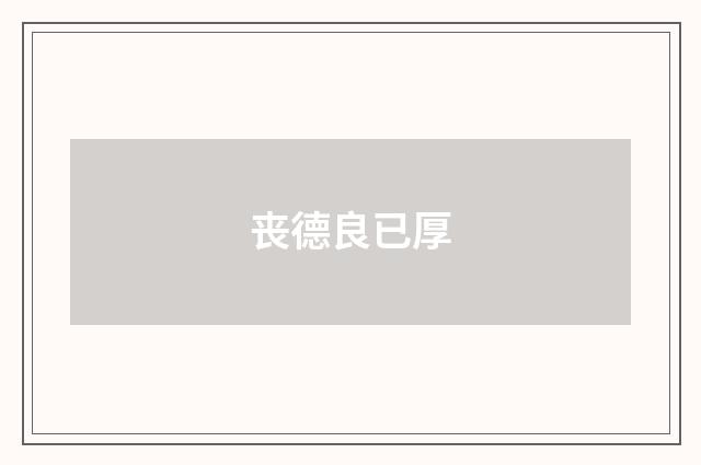 丧德良已厚