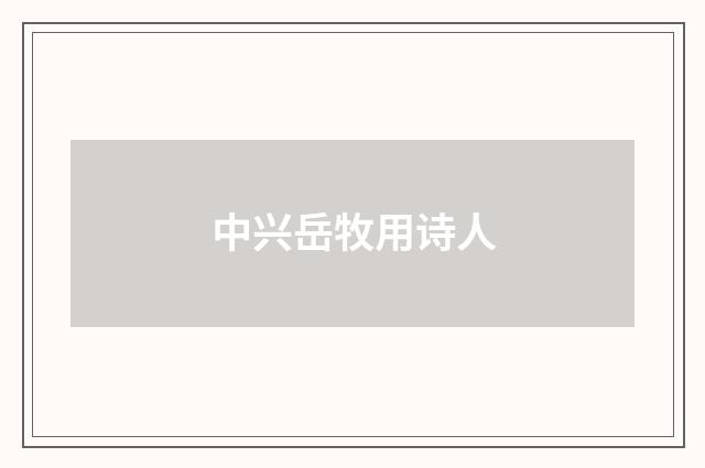 中兴岳牧用诗人