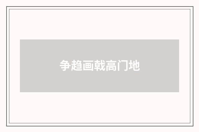 争趋画戟高门地