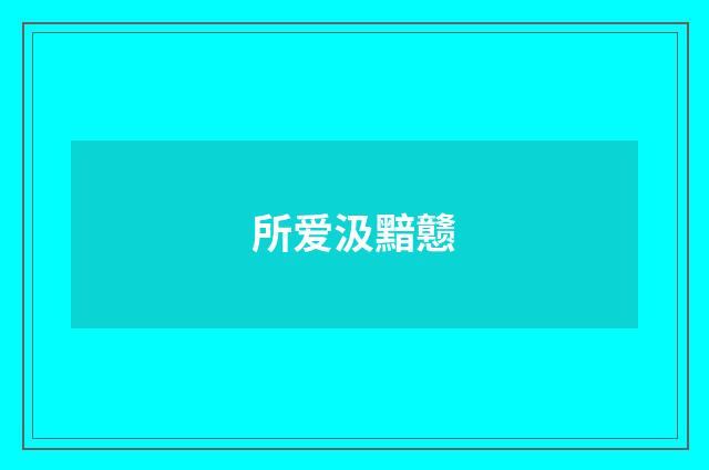 所爱汲黯戆