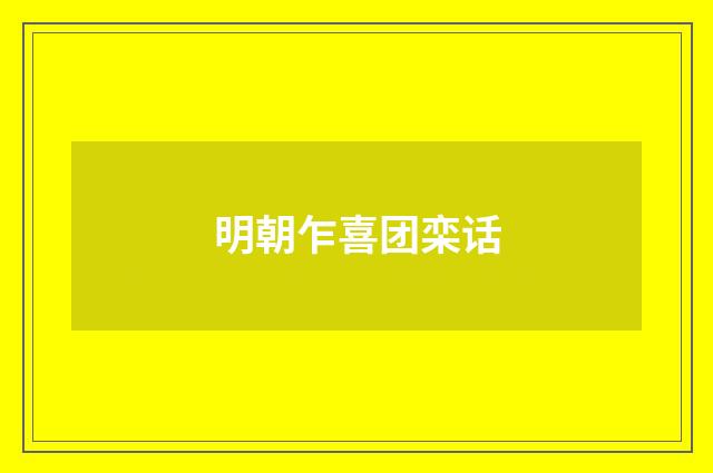 明朝乍喜团栾话