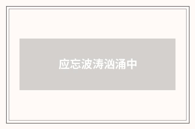 应忘波涛汹涌中