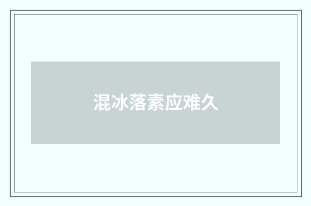 混冰落素应难久