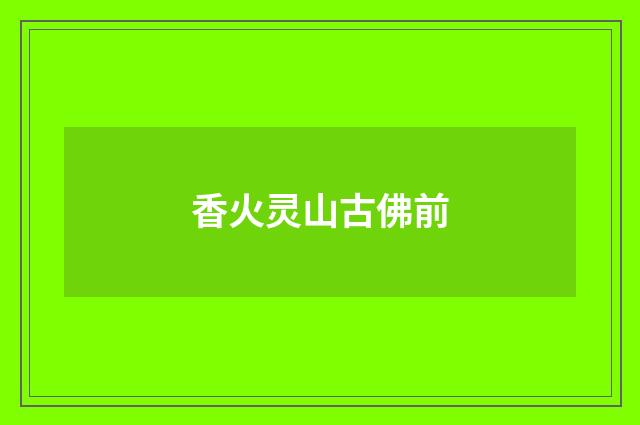 香火灵山古佛前