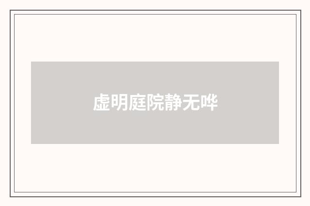 虚明庭院静无哗