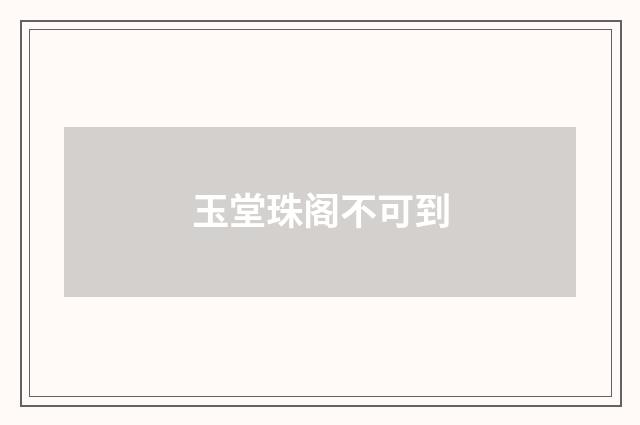 玉堂珠阁不可到
