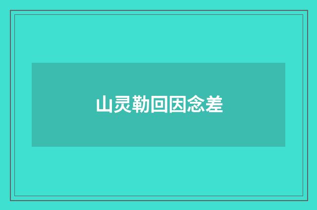 山灵勒回因念差