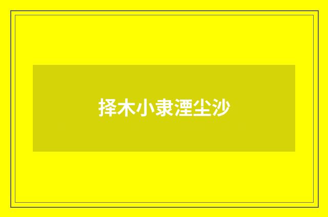 择木小隶湮尘沙