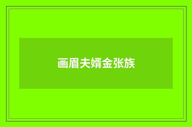 画眉夫婿金张族