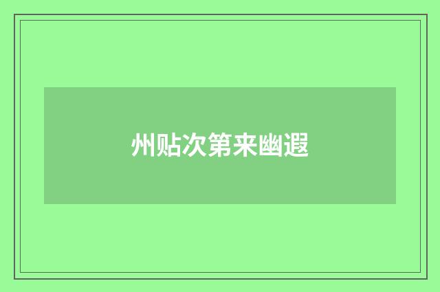 州贴次第来幽遐