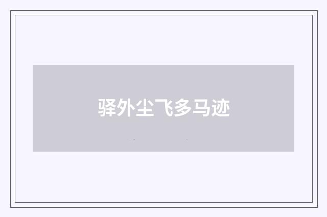 驿外尘飞多马迹