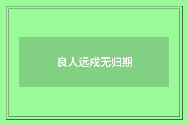 良人远戍无归期