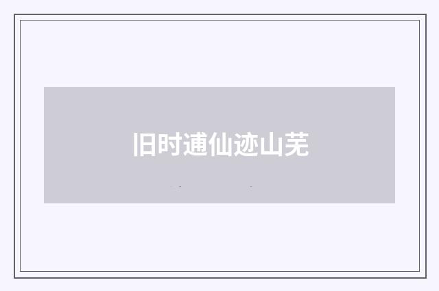 旧时逋仙迹山芜