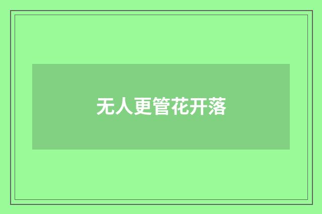 无人更管花开落