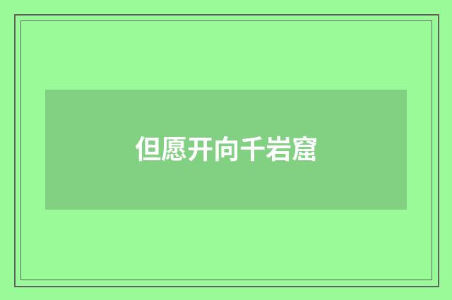 但愿开向千岩窟