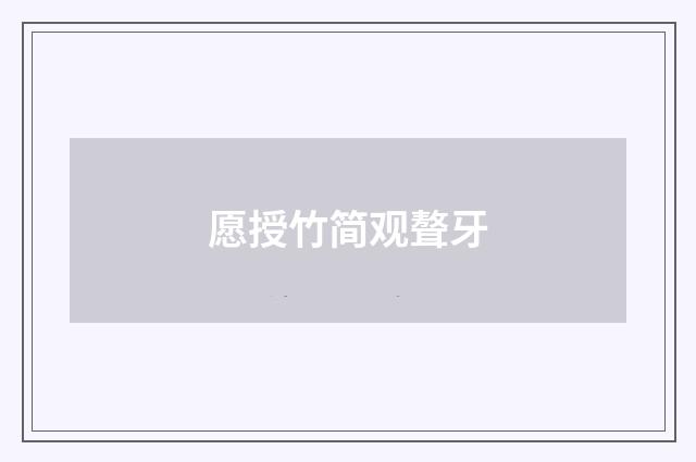 愿授竹简观聱牙