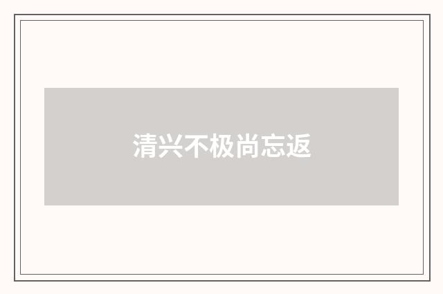 清兴不极尚忘返