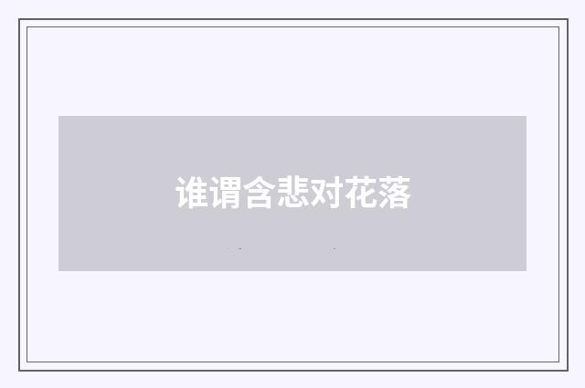 谁谓含悲对花落