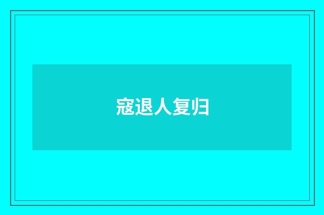 寇退人复归
