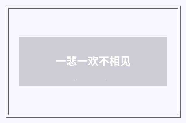 一悲一欢不相见