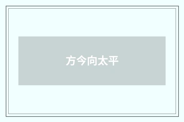 方今向太平